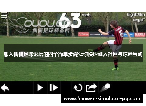 加入偶偶足球论坛的四个简单步骤让你快速融入社区与球迷互动 加入偶偶足球论坛的四个简单步骤让你快速融入社区与球迷互动