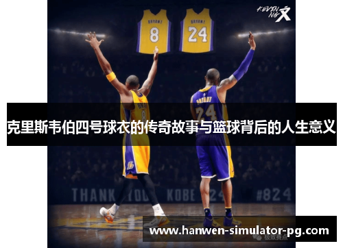 克里斯韦伯四号球衣的传奇故事与篮球背后的人生意义