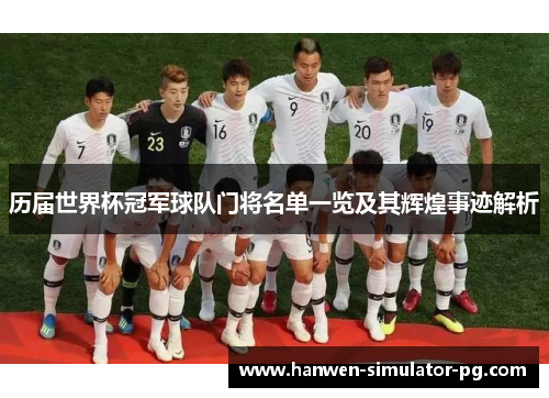 历届世界杯冠军球队门将名单一览及其辉煌事迹解析 历届世界杯冠军球队门将名单一览及其辉煌事迹解析