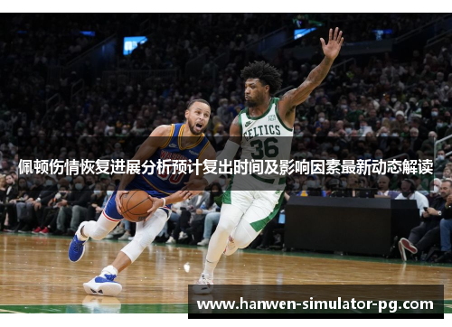 佩顿伤情恢复进展分析预计复出时间及影响因素最新动态解读 佩顿伤情恢复进展分析预计复出时间及影响因素最新动态解读