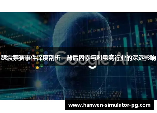 魏震禁赛事件深度剖析:背后因素与对电竞行业的深远影响 魏震禁赛事件深度剖析:背后因素与对电竞行业的深远影响