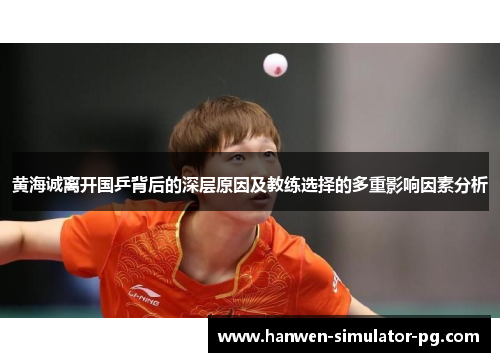 黄海诚离开国乒背后的深层原因及教练选择的多重影响因素分析