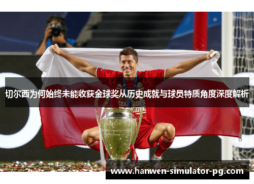 切尔西为何始终未能收获金球奖从历史成就与球员特质角度深度解析