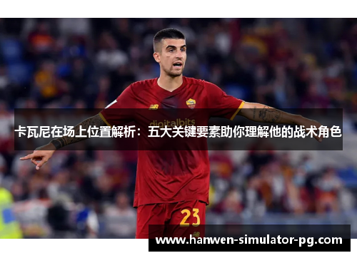 卡瓦尼在场上位置解析：五大关键要素助你理解他的战术角色