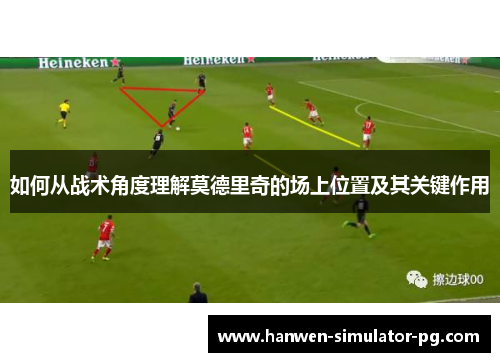 如何从战术角度理解莫德里奇的场上位置及其关键作用
