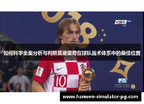 如何科学全面分析与判断莫德里奇在球队战术体系中的最佳位置