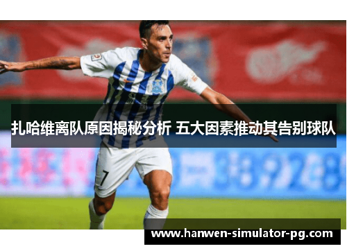 扎哈维离队原因揭秘分析 五大因素推动其告别球队