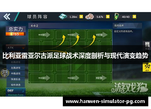 比利亚雷亚尔古派足球战术深度剖析与现代演变趋势