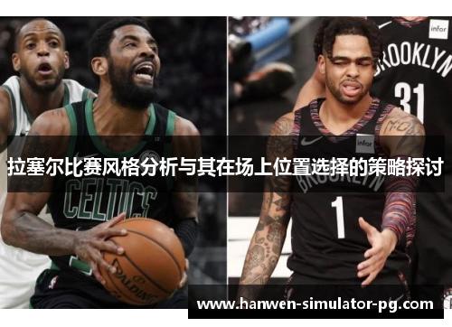 拉塞尔比赛风格分析与其在场上位置选择的策略探讨