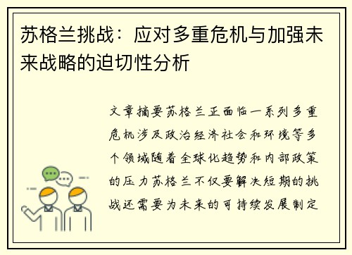 苏格兰挑战：应对多重危机与加强未来战略的迫切性分析