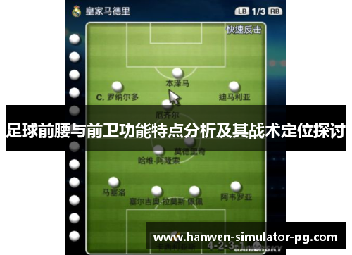 足球前腰与前卫功能特点分析及其战术定位探讨