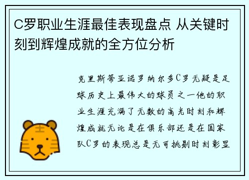 C罗职业生涯最佳表现盘点 从关键时刻到辉煌成就的全方位分析