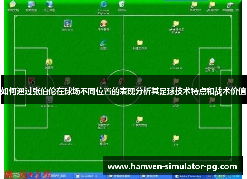 如何通过张伯伦在球场不同位置的表现分析其足球技术特点和战术价值
