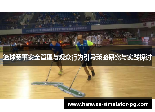 篮球赛事安全管理与观众行为引导策略研究与实践探讨