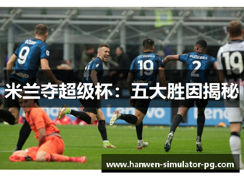 米兰夺超级杯：五大胜因揭秘