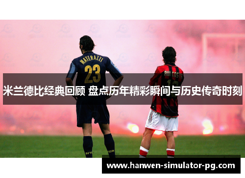 米兰德比经典回顾 盘点历年精彩瞬间与历史传奇时刻