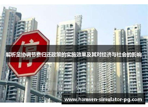 解析足协调节费归还政策的实施效果及其对经济与社会的影响