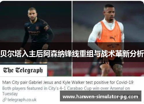 贝尔塔入主后阿森纳锋线重组与战术革新分析 贝尔塔入主后阿森纳锋线重组与战术革新分析