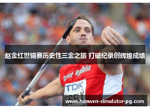 赵金红世锦赛历史性三金之旅 打破纪录创辉煌成绩 赵金红世锦赛历史性三金之旅 打破纪录创辉煌成绩