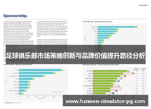 足球俱乐部市场策略创新与品牌价值提升路径分析 足球俱乐部市场策略创新与品牌价值提升路径分析