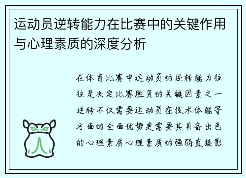 运动员逆转能力在比赛中的关键作用与心理素质的深度分析 运动员逆转能力在比赛中的关键作用与心理素质的深度分析