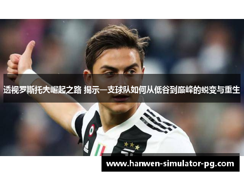 透视罗斯托夫崛起之路 揭示一支球队如何从低谷到巅峰的蜕变与重生 透视罗斯托夫崛起之路 揭示一支球队如何从低谷到巅峰的蜕变与重生
