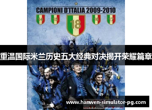 重温国际米兰历史五大经典对决揭开荣耀篇章 重温国际米兰历史五大经典对决揭开荣耀篇章