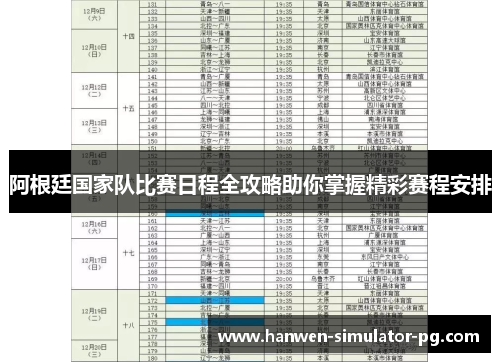 阿根廷国家队比赛日程全攻略助你掌握精彩赛程安排 阿根廷国家队比赛日程全攻略助你掌握精彩赛程安排