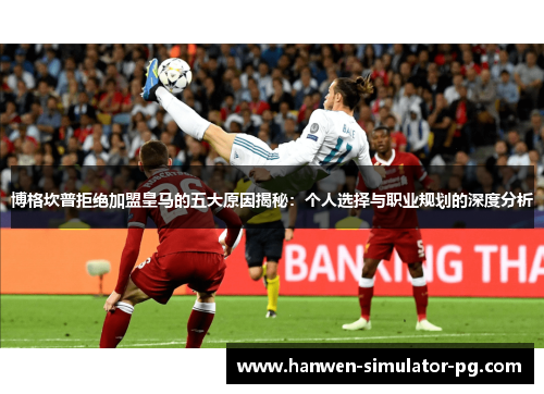 博格坎普拒绝加盟皇马的五大原因揭秘：个人选择与职业规划的深度分析