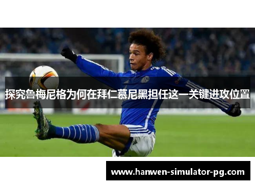 探究鲁梅尼格为何在拜仁慕尼黑担任这一关键进攻位置 探究鲁梅尼格为何在拜仁慕尼黑担任这一关键进攻位置