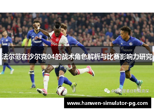 法尔范在沙尔克04的战术角色解析与比赛影响力研究 法尔范在沙尔克04的战术角色解析与比赛影响力研究