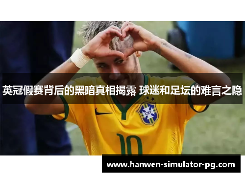 英冠假赛背后的黑暗真相揭露 球迷和足坛的难言之隐