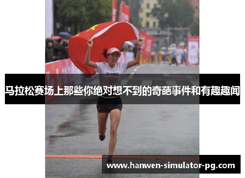 马拉松赛场上那些你绝对想不到的奇葩事件和有趣趣闻 马拉松赛场上那些你绝对想不到的奇葩事件和有趣趣闻