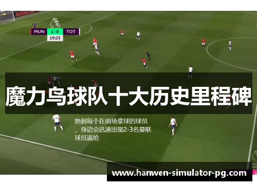 魔力鸟球队十大历史里程碑