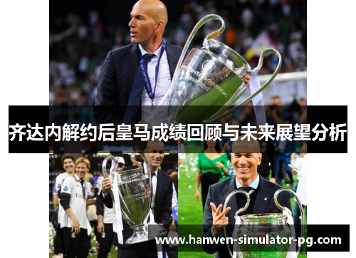 齐达内解约后皇马成绩回顾与未来展望分析