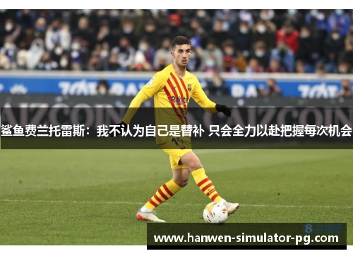 鲨鱼费兰托雷斯：我不认为自己是替补 只会全力以赴把握每次机会