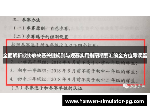 全面解析欧协联决赛关键规则与观赛实用指南精要汇编全方位导读篇