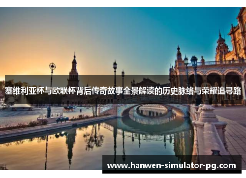 塞维利亚杯与欧联杯背后传奇故事全景解读的历史脉络与荣耀追寻路