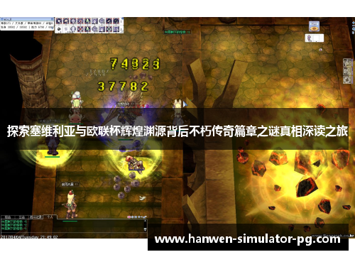 探索塞维利亚与欧联杯辉煌渊源背后不朽传奇篇章之谜真相深读之旅