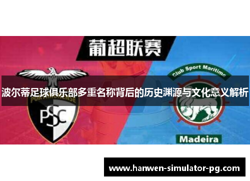 波尔蒂足球俱乐部多重名称背后的历史渊源与文化意义解析