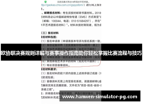 欧协联决赛规则详解与赛事操作指南助你轻松掌握比赛流程与技巧