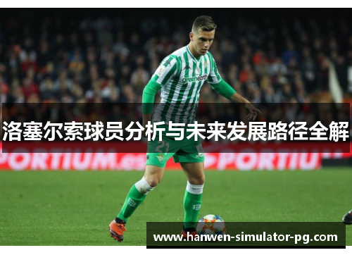 洛塞尔索球员分析与未来发展路径全解