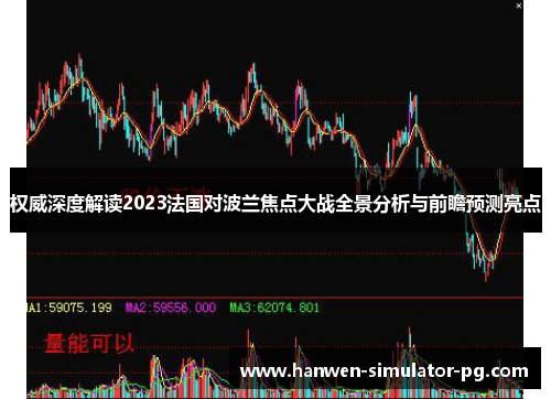 权威深度解读2023法国对波兰焦点大战全景分析与前瞻预测亮点