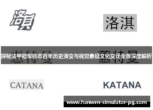 探秘法甲冠军标志百年历史演变与视觉象征文化变迁全景深度解析