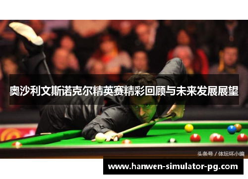 奥沙利文斯诺克尔精英赛精彩回顾与未来发展展望