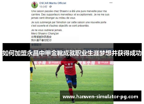 如何加盟永昌中甲金靴成就职业生涯梦想并获得成功