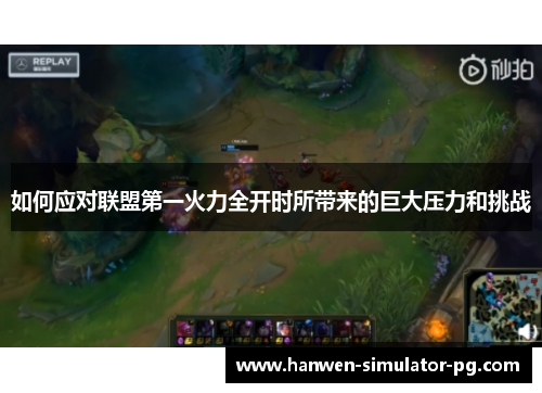 如何应对联盟第一火力全开时所带来的巨大压力和挑战