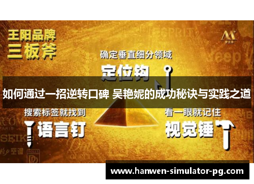 如何通过一招逆转口碑 吴艳妮的成功秘诀与实践之道 如何通过一招逆转口碑 吴艳妮的成功秘诀与实践之道