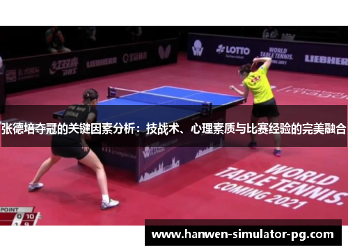 张德培夺冠的关键因素分析:技战术、心理素质与比赛经验的完美融合 张德培夺冠的关键因素分析:技战术、心理素质与比赛经验的完美融合