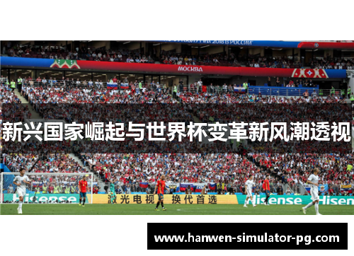 新兴国家崛起与世界杯变革新风潮透视